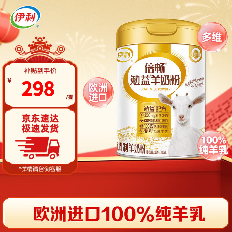 伊利倍畅勉益羊奶粉700g高钙乳铁蛋白全家营养中老年送礼送长辈年货节