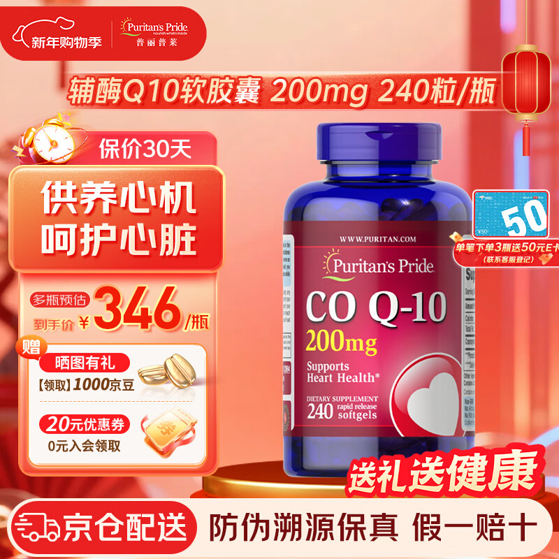 普丽普莱辅酶Q10软胶囊 心脏辅酶泛醇 调节三高 美国进口 【辅酶Q10】200mg 240粒*1瓶
