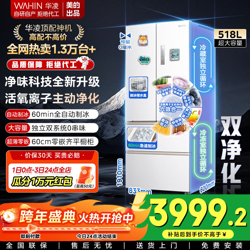 美的出品华凌 神机系列518法式多门60cm薄零嵌入冷藏冷冻双净味家用风冷冰箱HR-518WUFIPZ