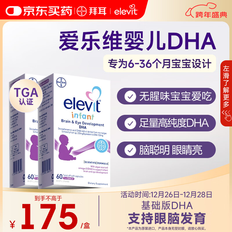 Elevit爱乐维dha婴幼儿0-3岁藻油胶囊 6-36个月婴儿dha藻油 60粒/盒*2