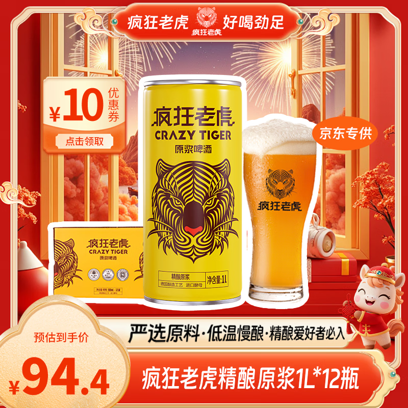 疯狂老虎精酿原浆啤酒鲜酿未过滤全麦芽发酵3.6%vol醇厚麦香大容量1L*12瓶