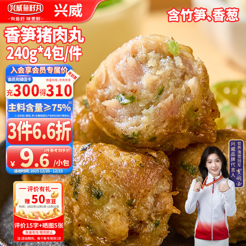 兴威火锅丸子香笋猪肉丸960g(240g*4包)贡丸关东煮食材烧烤空气炸锅