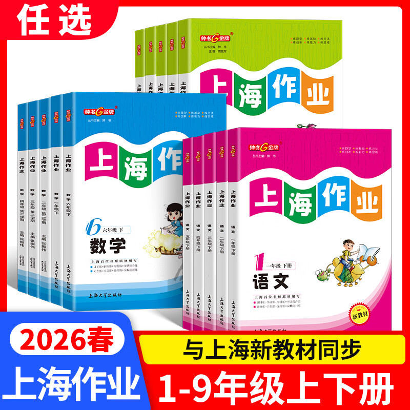 【可选】钟书金牌上海作业一二三四五六七八年级九年级上册下册第一学期第二学期语文数学英语物理化学配套上海教材 上海作业六年级上 英语