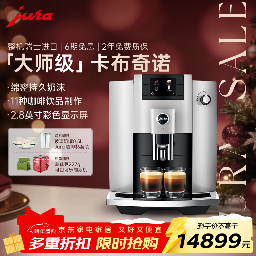 jura全自动研磨一体咖啡机欧洲整机进口家用办公室新年礼物牛奶奶沫自由切换优瑞E6