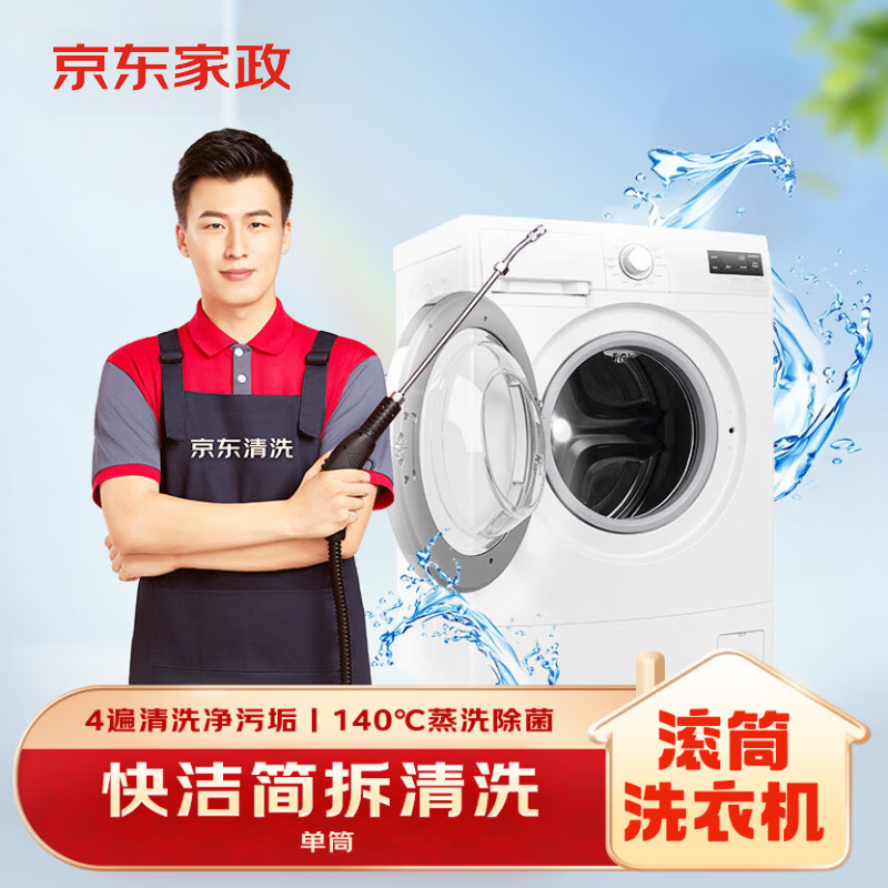 京东家政 洗衣机简拆洗(单筒滚筒/波轮选约) 专业清洗 140℃蒸汽除菌
