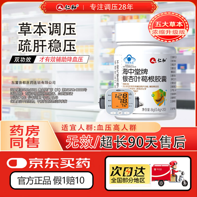 仁和海中堂银杏叶葛根胶囊 辅助保护肝损伤降血压成人中老年保健品 【体验装】1瓶有效调控血压 20粒*1瓶