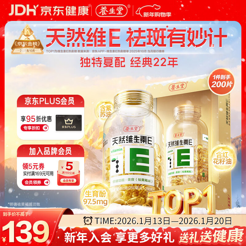 养生堂天然维生素VE200粒软胶囊 补充ve 美容祛黄褐斑高含量维e植物复配