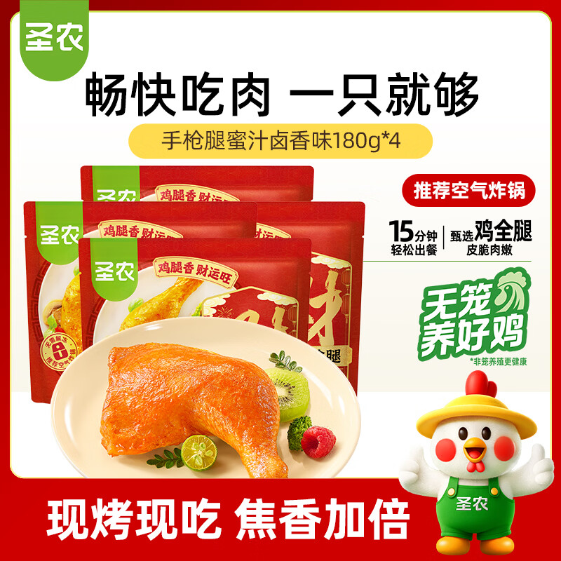 圣农手枪腿蜜汁卤香味180g*4包烤全腿冷冻半成品大鸡腿 源头直发