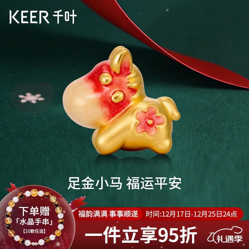 千叶珠宝 黄金足金转运珠 十二生肖系列萌趣灵动渐变珐琅细腻光泽手饰 成功马/金重0.45g