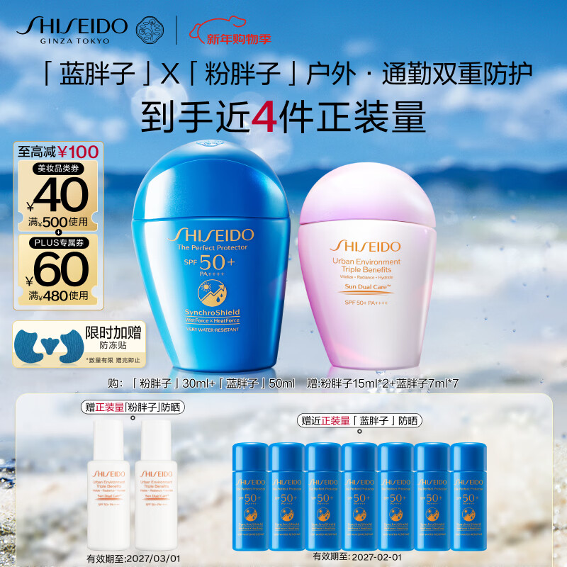 资生堂（SHISEIDO）蓝胖子50ml+粉胖子30ml 防晒霜通勤户外防晒乳 生日礼物送女友
