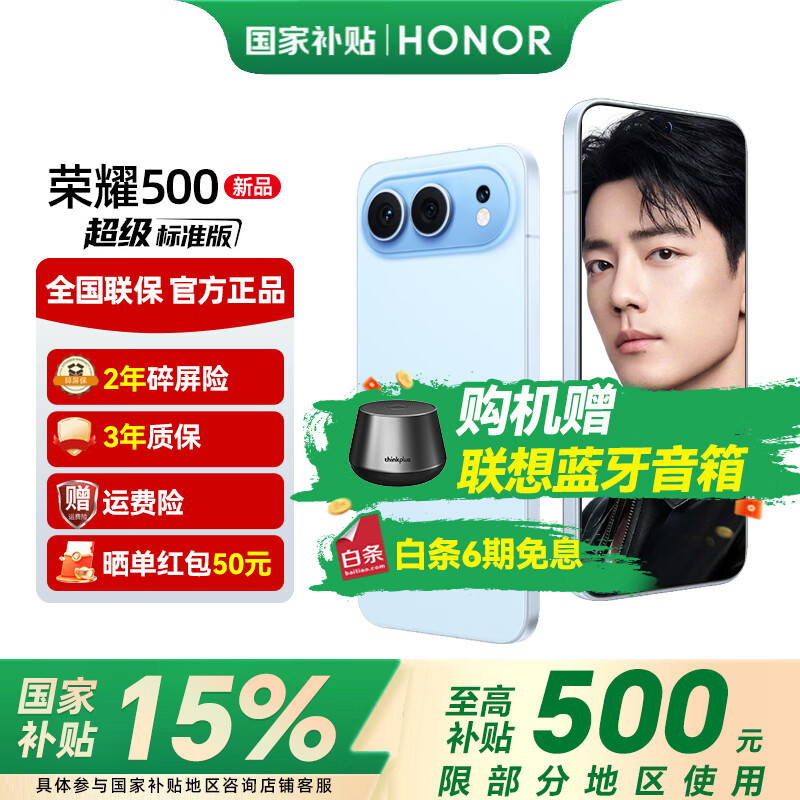 荣耀500 【肖战同款】 超级标准版 2亿人像全能实况 青海湖电池 荣耀400升级版 5G手机 海蓝宝 12GB+256GB【2年碎屏险+3年质保】 官方标配【6期免息】