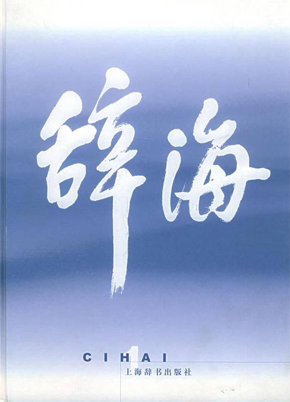 辞海【正版书】