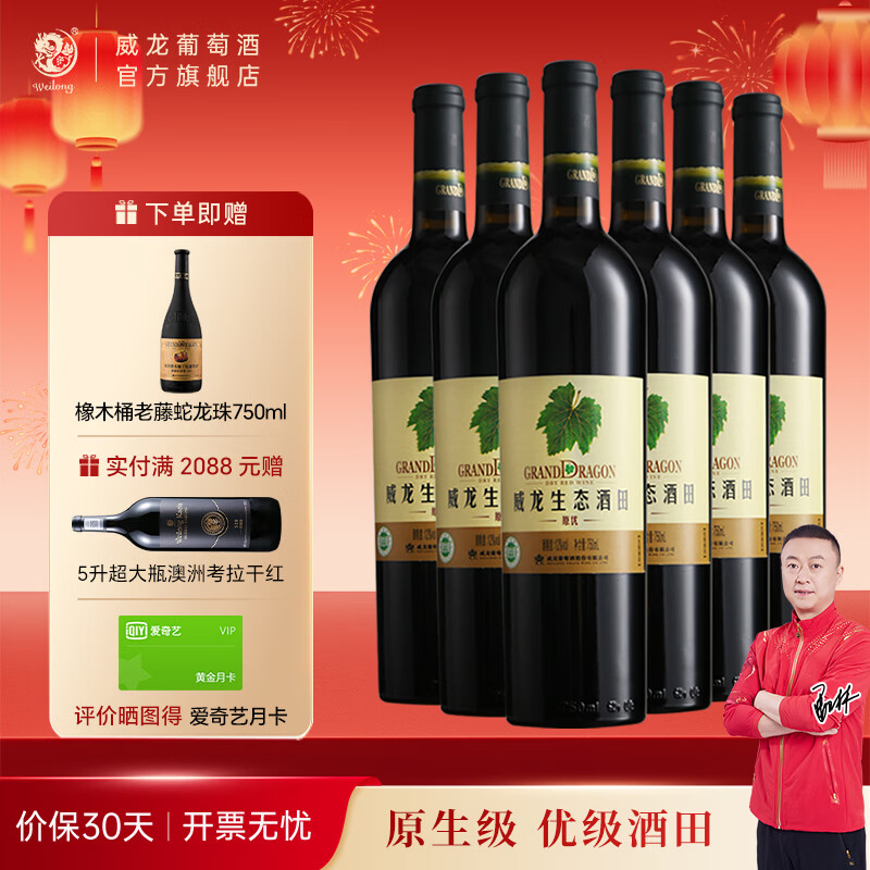 威龙官方店 红酒生态酒田原生级干红葡萄酒赤霞珠 商务宴请送礼礼品 原优750ml*6支整箱