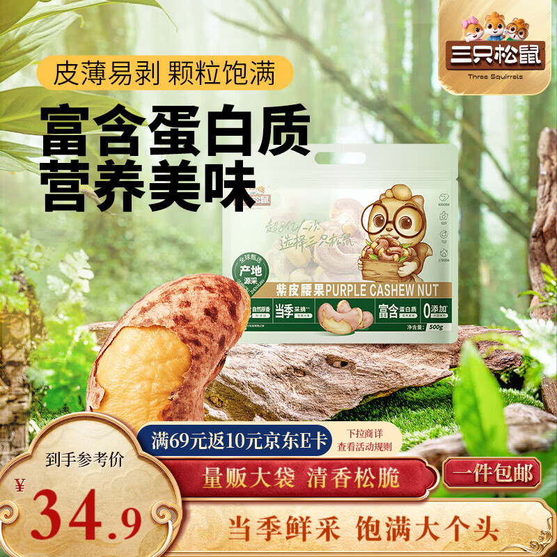 三只松鼠 紫皮腰果500g/袋 坚果炒货干果休闲零食送礼一斤装混发 