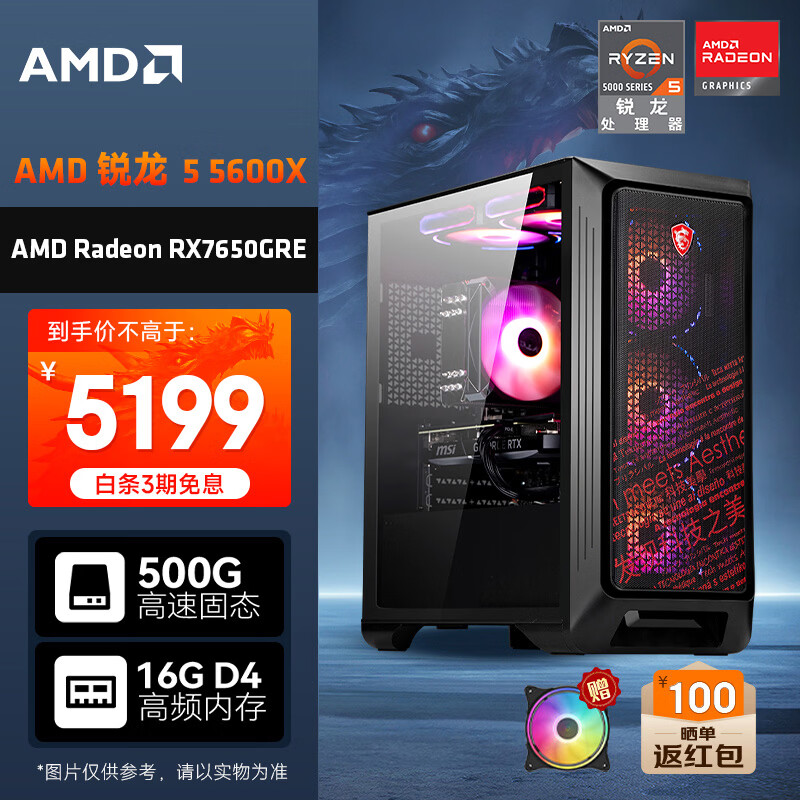 AMDu0026微星 暗黑骑士 锐龙R5-5600X/RX7650GRE 8G/16G/500G电竞游戏台式电脑主机全套整机
