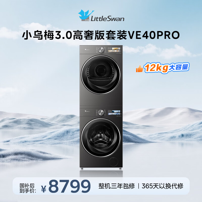 小天鹅（LittleSwan）小乌梅3.0高奢版 洗烘套装 12KG大容量 滚筒洗衣机全自动+变频热泵烘干机 VE40PRO+40PRO 国家补贴