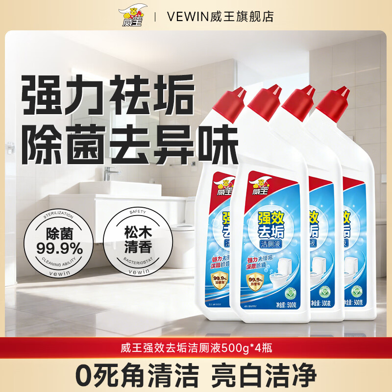威王洁厕灵液强力除垢除臭除黄去异味留香去污去黄神器厕所马桶清洁剂 【爆款主推】强效洁厕液500g*4