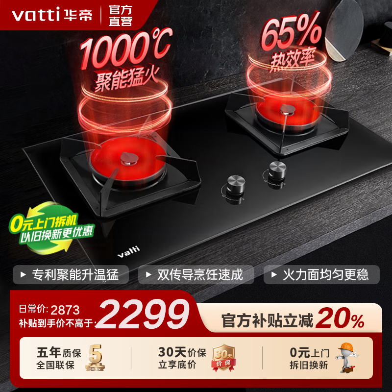 华帝（VATTI）燃气灶【1000℃聚能灶】国家补贴20%官方台嵌两用式双灶具 钢化玻璃面板底盘可调节一级能效 i10086B 天然气