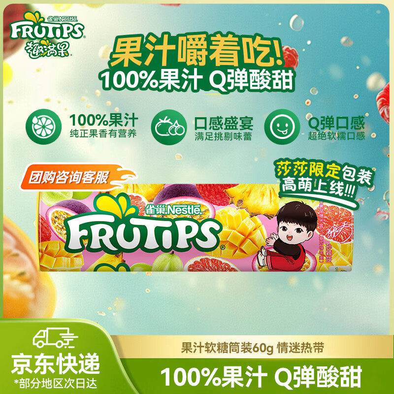 雀巢 趣满果 果汁软糖60g 年货年糖 情迷热带味 橡皮糖 糖果零食