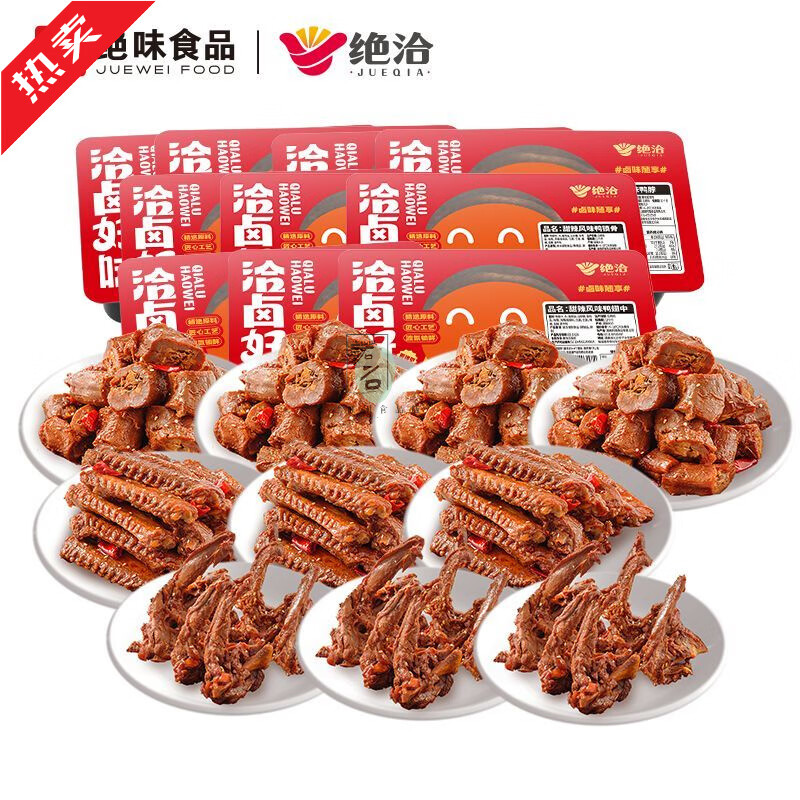 绝洽熟食零食绝味食品绝洽锁鲜卤鸭脖鸭翅鸭锁骨麻辣甜10盒装鸭货 【10盒囤货】脖4盒+锁骨3盒+翅3盒