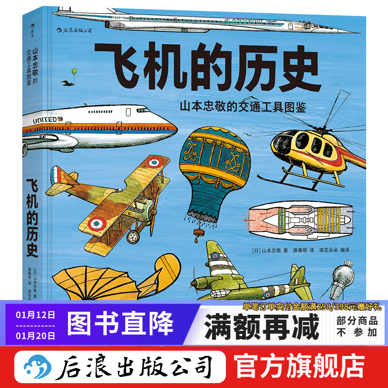 飞机的历史 7-10岁 山本忠敬的交通工具图鉴 300幅精密手绘插图 儿童科普绘本 后浪童书