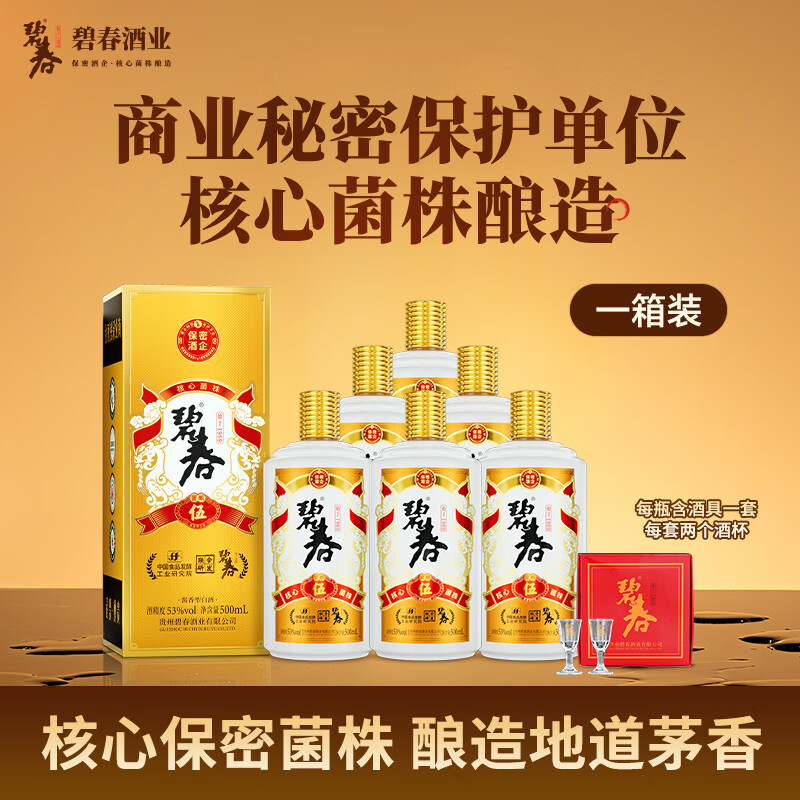 碧春伍酱香型白酒53度 贵州老字号商务送礼500ml*6瓶一箱装