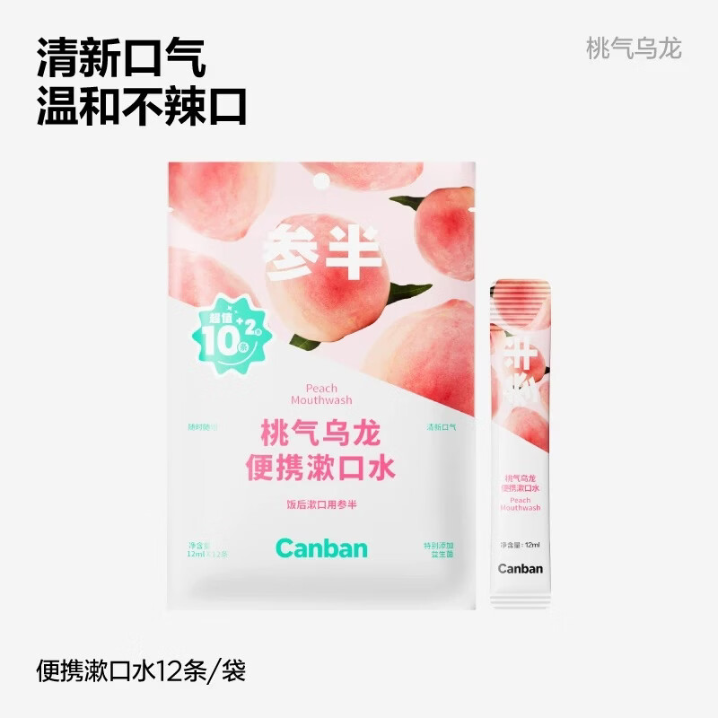参半益生菌条装一次性便携式漱口水呵护口腔清新口气 【温和果味】桃气乌龙12条装