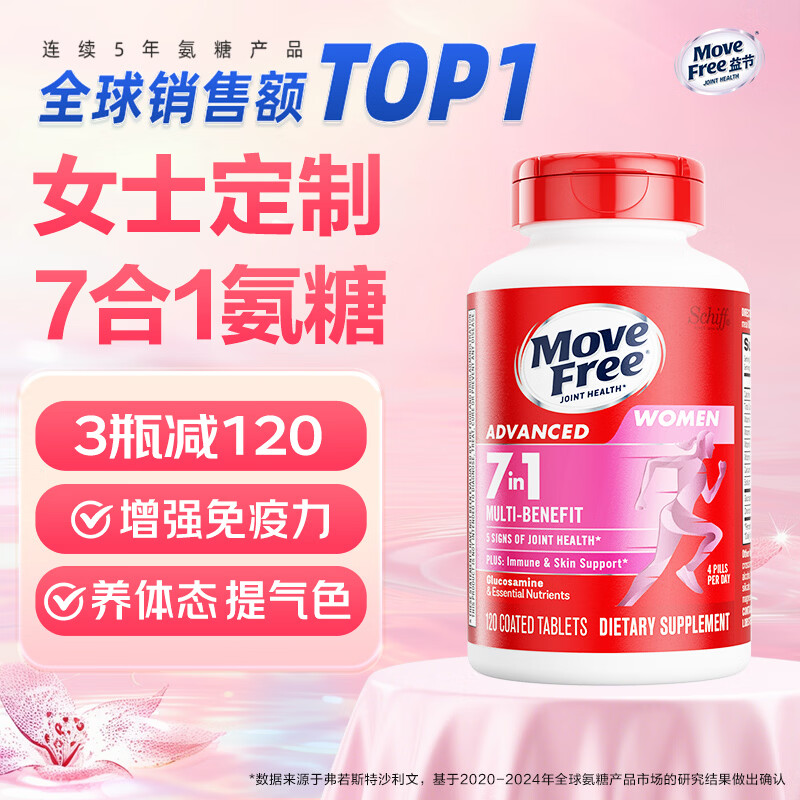益节（Move Free）氨糖软骨素钙片 7合1维骨力氨糖女士 成人含多种维生素d镁锌 进口 【女士定制】养颜提色氨糖 120粒*1瓶