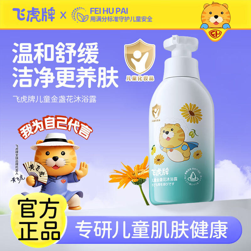 飞虎牌金盏花儿童氨基酸沐浴露300ml 婴幼儿沐浴温和清洁舒缓肌肤