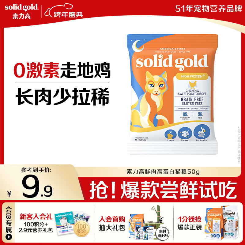 素力高（SolidGold）【京东试用】鲜肉高蛋白生鲜金素鸡试吃装50g