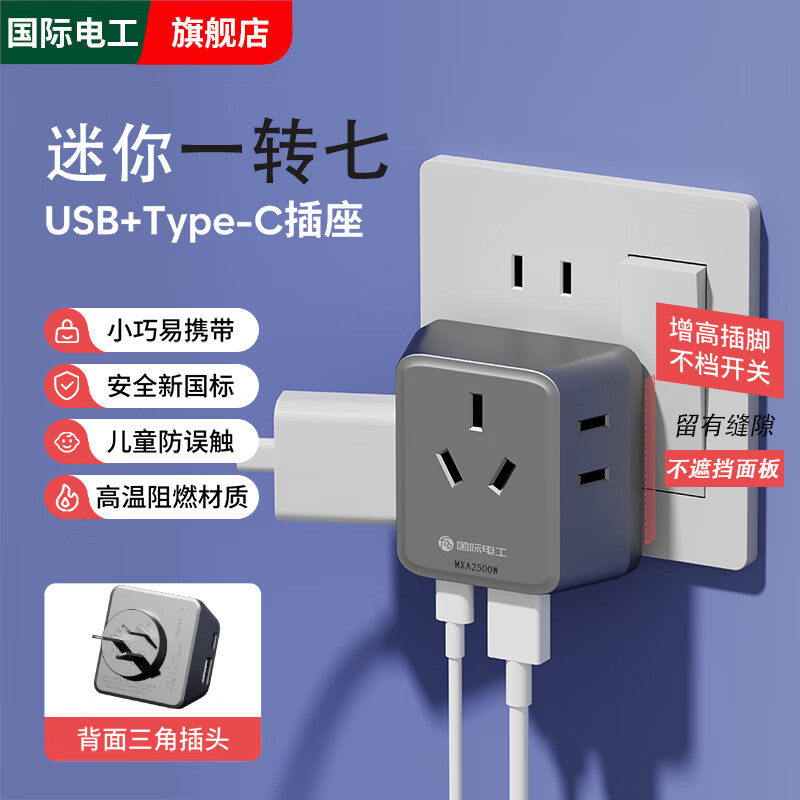 国际电工多功能插座转换器床头无线插头宿舍家用一转三超薄迷你扩展插座 【灰色】迷你一转七USB+C