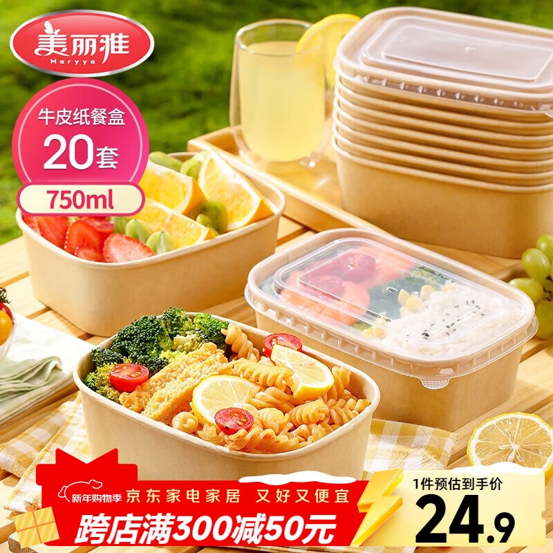 美丽雅一次性饭盒方形750ml*20套 食品级野餐外卖水果牛皮纸打包盒带盖