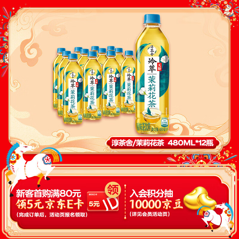 可口可乐（Coca-Cola）淳茶舍 冷萃 茉莉花茶 无糖茶饮料 480ml*12瓶整箱装
