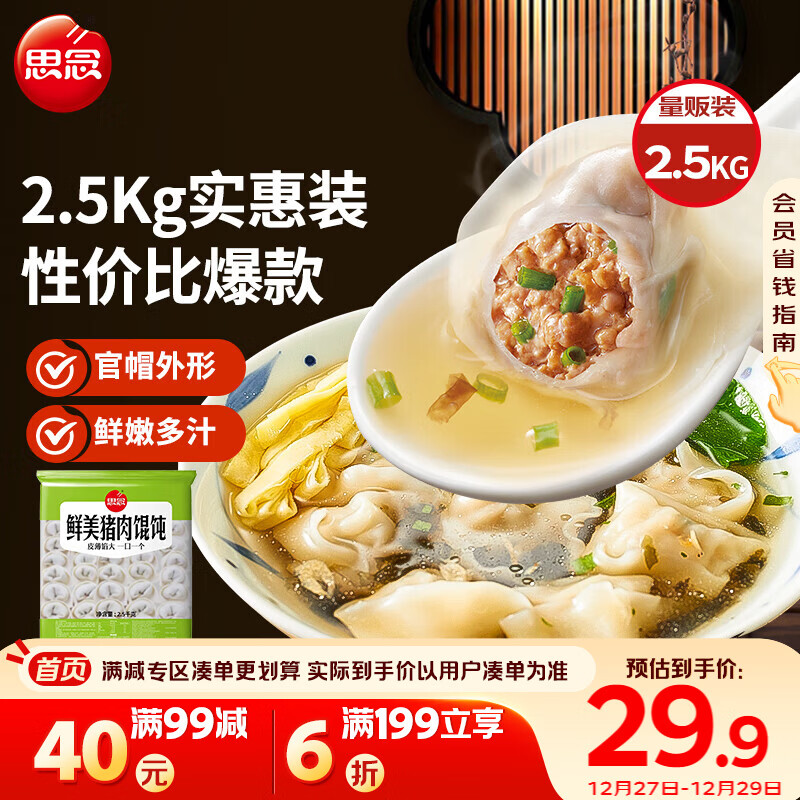 思念鲜美猪肉馄饨2.5kg约277只 早餐云吞年货送礼速冻混沌速食