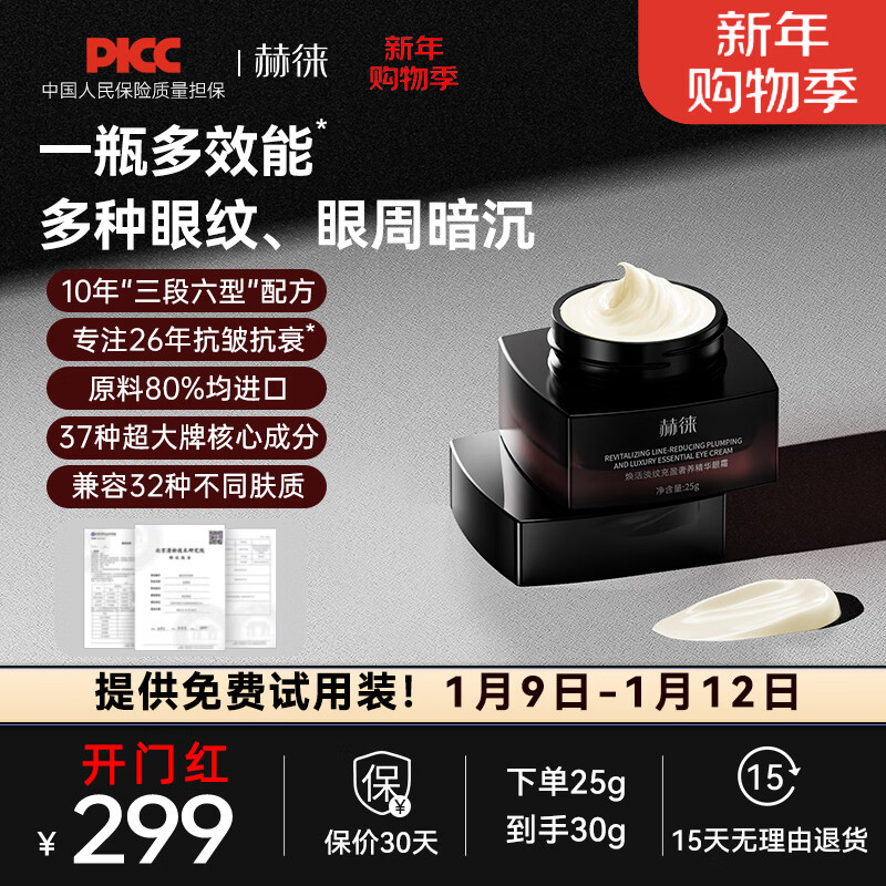 赫徕多效奢养眼霜抗皱淡眼纹淡化暗沉玻色因咖啡因重组胶原多肽 第八代多效奢养眼霜