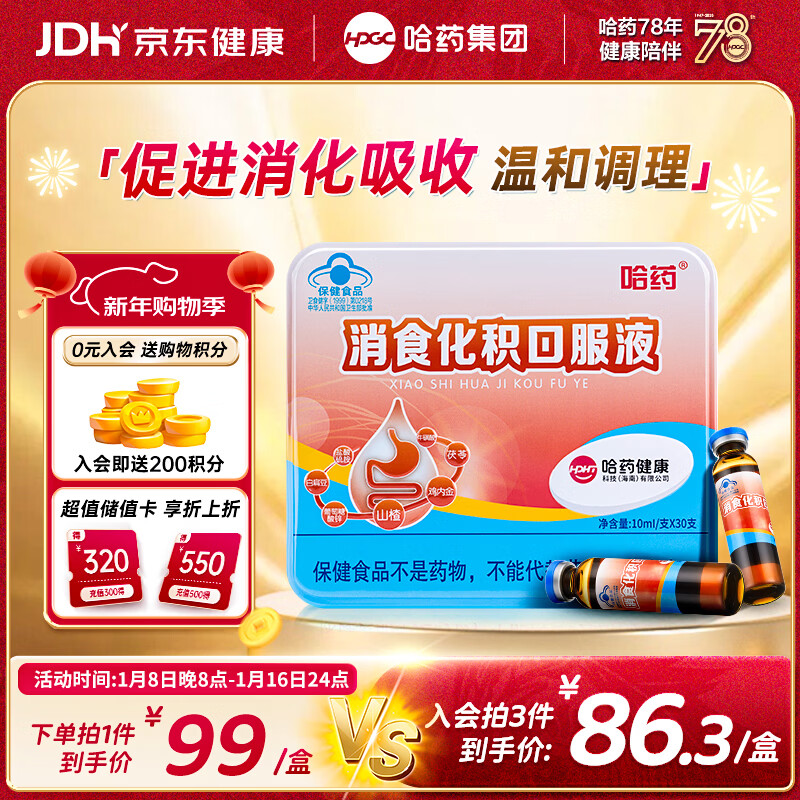 哈药消食化积口服液30支山楂鸡内金小儿化积食消化不良调脾胃儿童