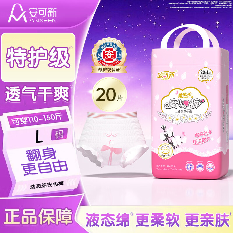 安可新安睡裤安心裤卫生巾安全裤女经期用孕产妇夜安裤特护级l码20片