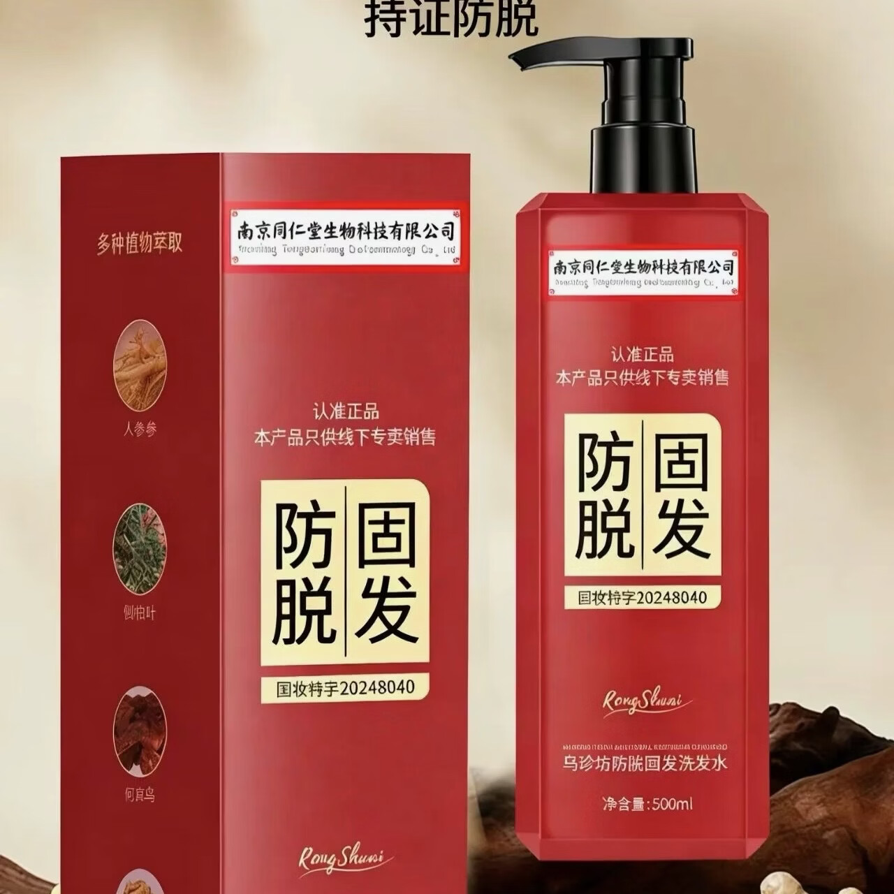 同仁堂南京同仁堂防脱固发洗发水滋养护发乌珍坊防脱育发洗发水 防脱固发 500ml*2瓶