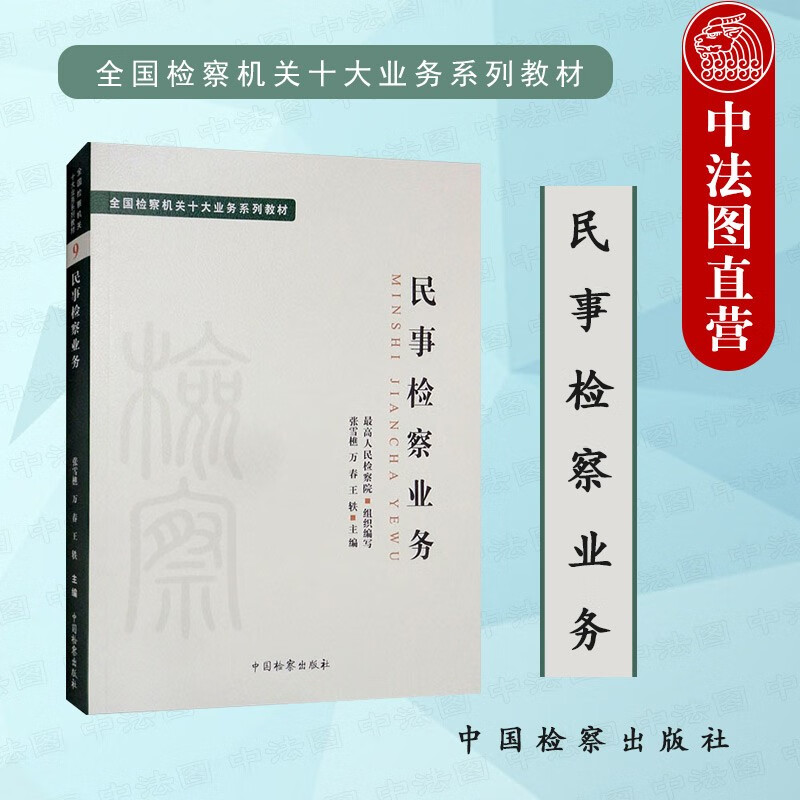 2022新书 全国检察机关十大业务系列教