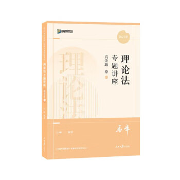 司法考试2022 众合法考马峰理论法真金题卷 马峰 人民报出版社 9787511572363