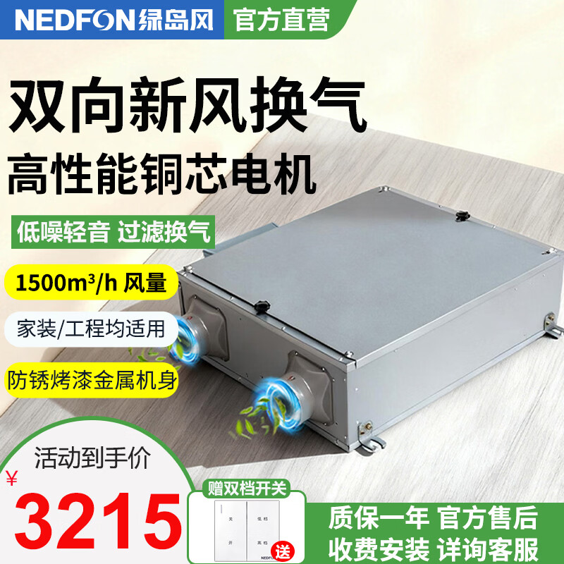 绿岛风（Nedfon）双向流新风机全屋家用通风换气新风系统大风量家用吊顶新风机管道双向换气机【双档开关款】 吊顶式 1500m³/h 120㎡以上