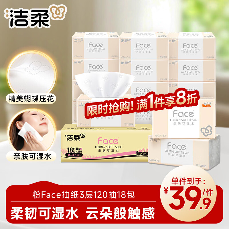洁柔抽纸 粉Face柔韧3层120抽*18包 面巾纸 百花香芬 整箱卫生纸纸巾