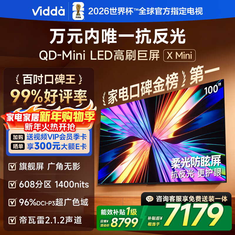 Vidda X Mini 海信电视100英寸 柔光防眩屏 超高刷QD-Mini LED 以旧换新国家补贴电视机100VX3Q