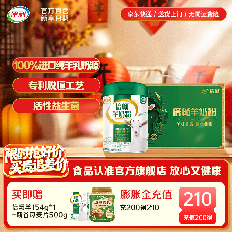 伊利倍畅全家高钙羊奶粉 专利脱膻工艺 100%纯羊乳 营养品 礼品 【单罐礼盒】核心专利-700g