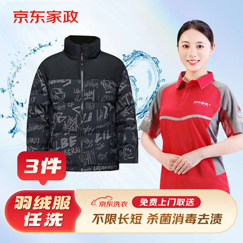京东洗衣服务 羽绒服清洗 上门取送 干洗服务水洗去渍熨烫 清洁保养 杀菌消毒 洗衣服务 3件