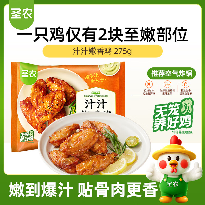 圣农汁汁嫩香鸡净重275g冷冻炸鸡伴翅奥尔良味空气炸锅食材生鲜