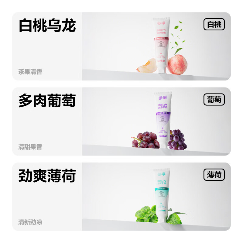 参半清新沁香牙膏酵素洁白去渍清新口气温和清洁 白桃*2+薄荷+葡萄 80g*4支