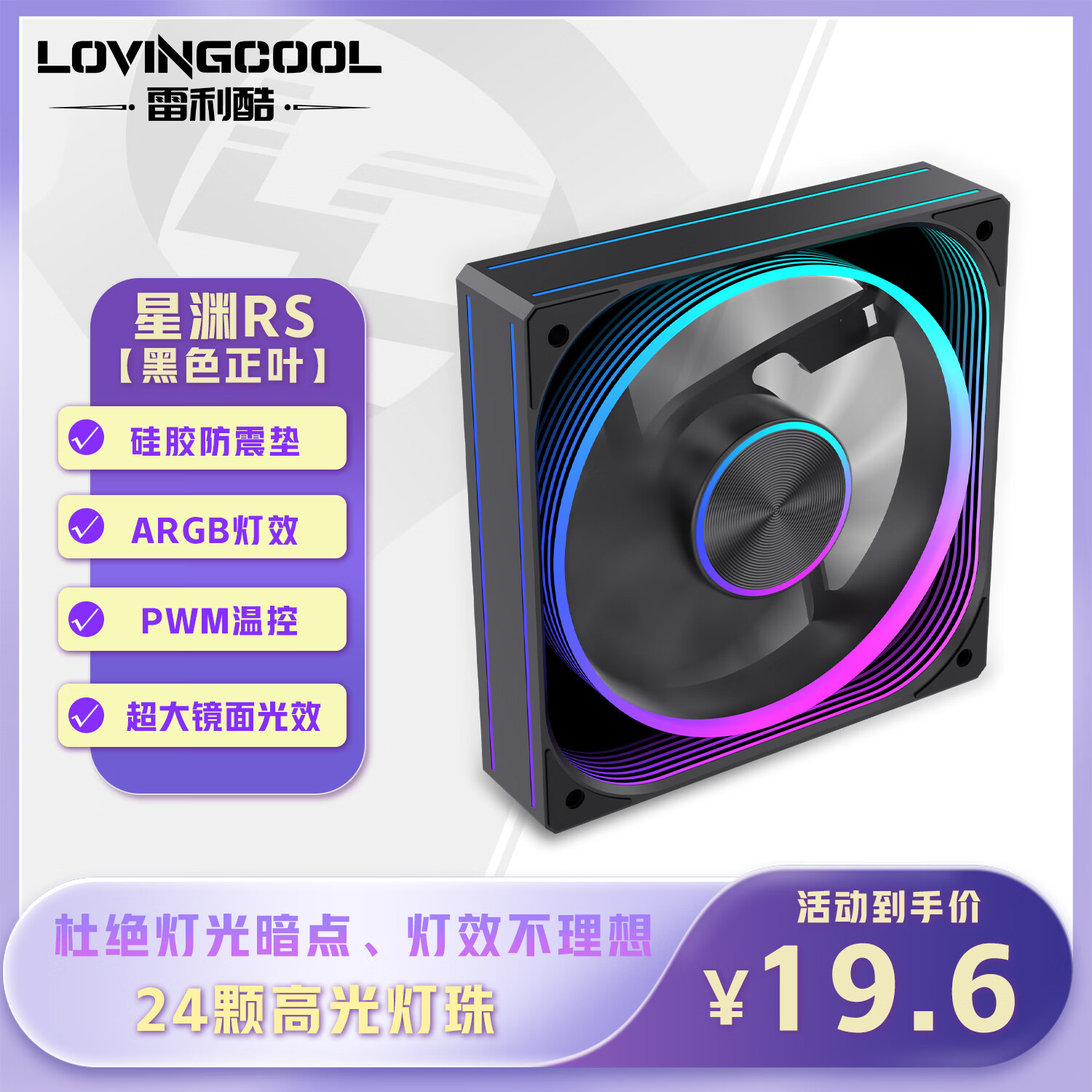 雷利酷棱镜7PRORS12CM机箱风扇正反叶ARGB神光同步台式电脑主机大风量CPU水冷PWM智能温控静音散热风扇 星渊 RS 黑色正叶【正品盒装】