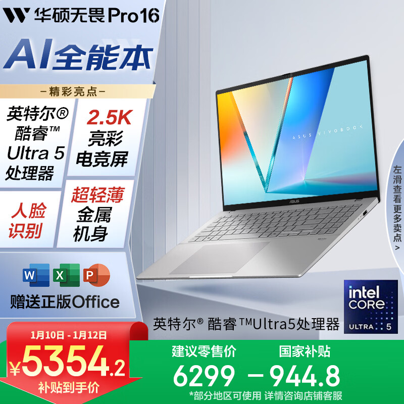 华硕无畏Pro16 酷睿版 国家补贴15% 二代Ultra5 2.5K高刷高性能AI轻薄笔记本电脑（225H 32G 1T）
