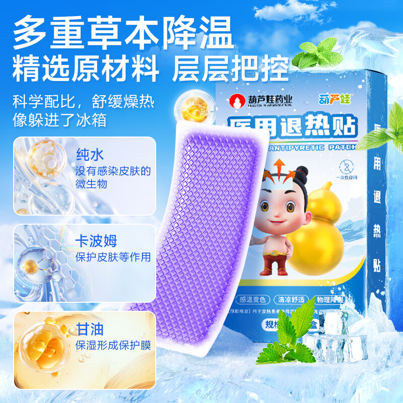 葫芦娃药业退热贴退烧婴幼儿宝宝退热贴快速降温物理降温贴 医用退热贴一盒装（10贴）